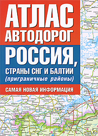 Атлас автодорог. Россия, страны СНГ и Балтии (приграничные районы)