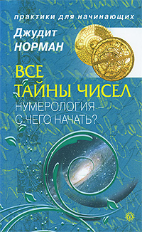 Все тайны чисел. Нумерология - с чего начать?. Джудит Норман