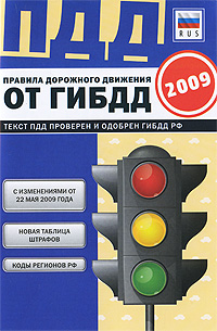 Правила дорожного движения от ГИБДД 2009