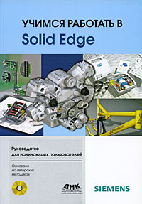 Как выглядит Учимся работать в Solid Edge (+ CD-ROM)