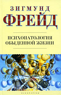 Психопатология обыденной жизни. Зигмунд Фрейд