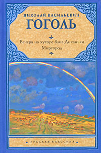 Вечера на хуторе близ Диканьки. Миргород. Н. В. Гоголь