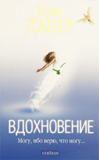 Вдохновение. Уэйн Дайер