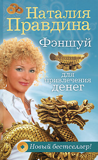 Фэншуй для привлечения денег. Наталия Правдина
