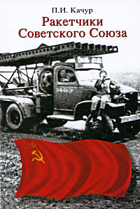 Ракетчики Советского Союза. П.И. Качур