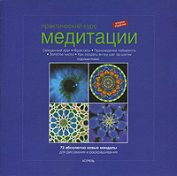 Практический курс медитации. 72 абсолютно новые мандалы для рисования и раскрашивания. Родольфо Роман