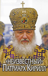  "Неизвестный" Патриарх Кирилл