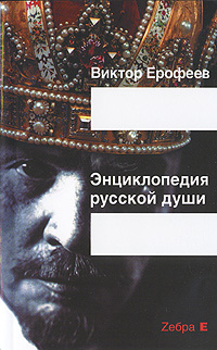 Энциклопедия русской души. Виктор Ерофеев