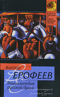 Энциклопедия русской души. Виктор Ерофеев