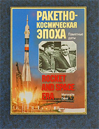 Ракетно-космическая эпоха. Памятные даты / Rocket and Space Era. Memorable Dates