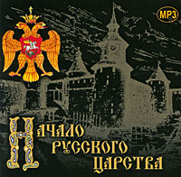 Начало русского царства (аудиокнига MP3)
