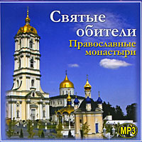 Святые обители. Православные монастыри (аудиокнига MP3)