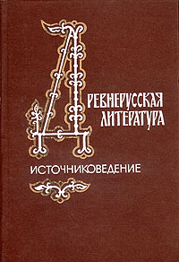 Древнерусская литература. Источниковедение