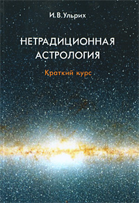 Нетрадиционная Астрология. Краткий курс. И. В. Ульрих