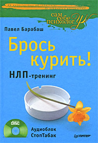 Брось курить! НЛП-тренинг (+ CD). Павел Барабаш