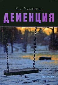Деменция. М. Л. Чухловина