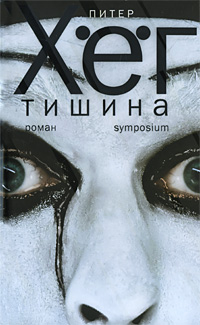 Тишина. Питер Хег