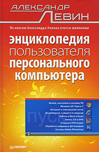 Энциклопедия пользователя персонального компьютера. Александр Левин