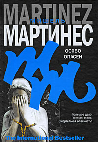 Особо опасен. Мишель Мартинес