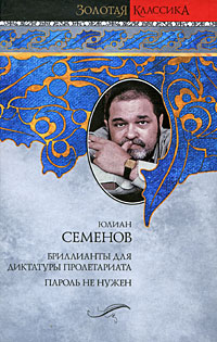 Бриллианты для диктатуры пролетариата. Пароль не нужен. Юлиан Семенов