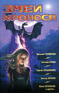 Фантастика 2009. Выпуск 2. Змеи Хроноса. Василий Головачев, Евгений Лукин, Сеогей Лукьяненко, Виктор Ночкин, Юлия Остапенко