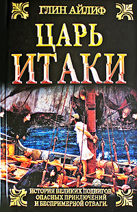 Царь Итаки. Глин Айлиф