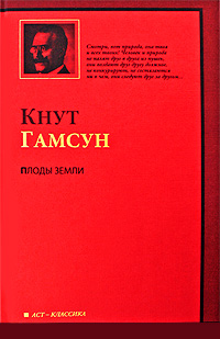 Плоды земли. Кнут Гамсун