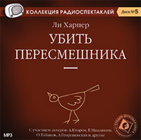 Убить пересмешника (аудиокнига MP3)