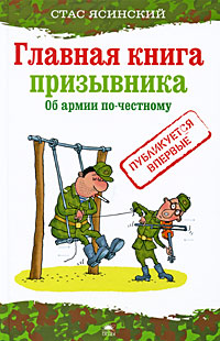 Главная книга призывника. Об армии по-честному. Стас Ясинский