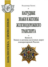Нагрудные знаки и жетоны железнодорожного транспорта. В 3 книгах. Книга 1. Знаки и жетоны железных дорог императорской России. Владимир Лапин