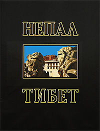 Непал. Тибет. М. Ю. Карисалов, К. А. Машинский