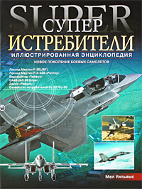 Купить Суперистребители. Новое поколение боевых самолетов. Иллюстрированная энциклопедия, Мел Уильямс Купить Суперистребители. Новое поколение боевых самолетов. Иллюстрированная энциклопедия, Мел Уильямс