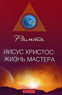 Иисус Христос. Жизнь мастера. Рамта