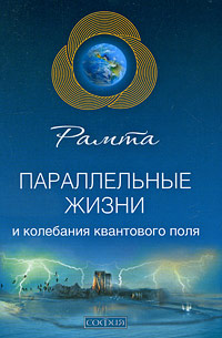 Параллельные жизни и колебания квантового поля. Рамта