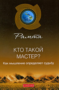 Кто такой мастер? Как мышление определяет судьбу. Рамта