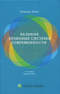Великие правовые системы современности. Раймон Леже