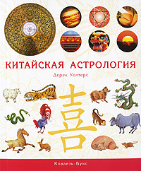 Китайская астрология. Дерек Уолтерс