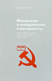 Молдавия и молдавские коммунисты
