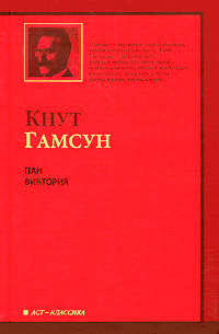 Пан. Виктория. Кнут Гамсун