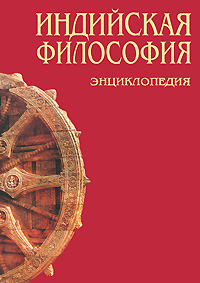 Индийская философия. Энциклопедия