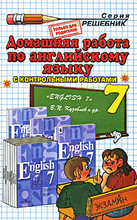 Домашняя работа по английскому языку. 7 класс