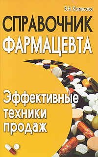 Справочник фармацевта. Эффективные техники продаж