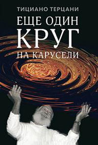 Еще один круг на карусели. Тициано Терцани
