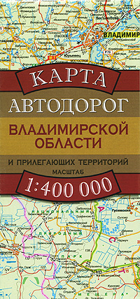 Карта автодорог Владимирской области и прилегающих территорий купить читать скачать онлайн - BookMix.ru