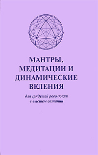 Мантры, медитации и динамические веления для грядущей революции в высшем сознании / Prayers, Meditations, Dynamic Decrees for the Coming Revolution in Higher Consciousness