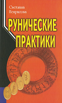Рунические практики. Светлана Некрасова