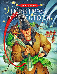 Ночь перед Рождеством. Н. В. Гоголь