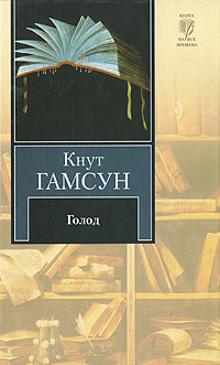Голод. Кнут Гамсун
