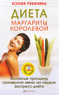 Диета Маргариты Королевой (+ CD-ROM). Ксения Рябинина