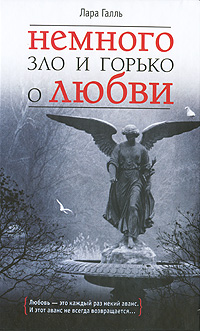 Обложка от книги Немного зло и горько о любви Обложка Немного зло и горько о любви